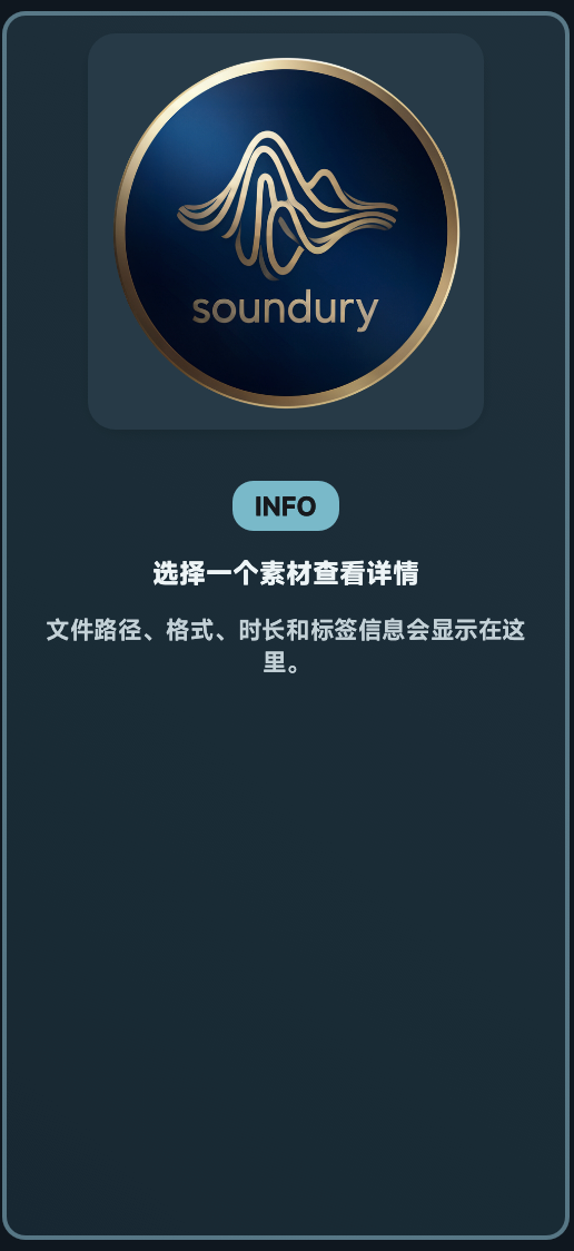Soundury 右侧详情栏