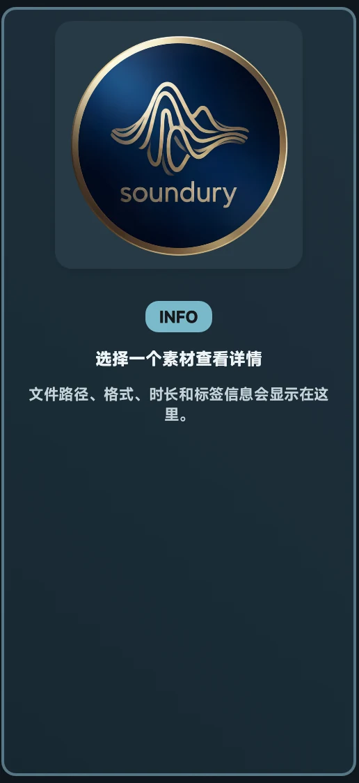 Soundury 右侧详情栏