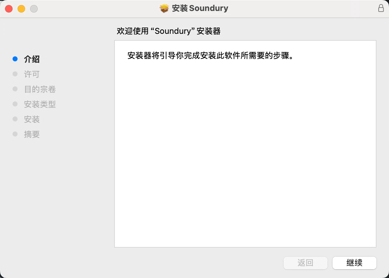Soundury Mac 安装器欢迎界面