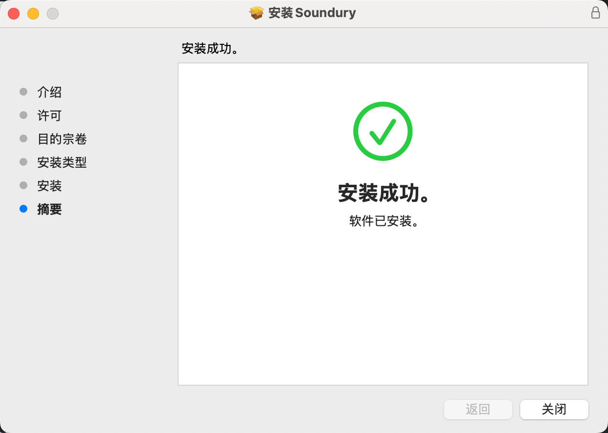 Soundury 安装成功界面