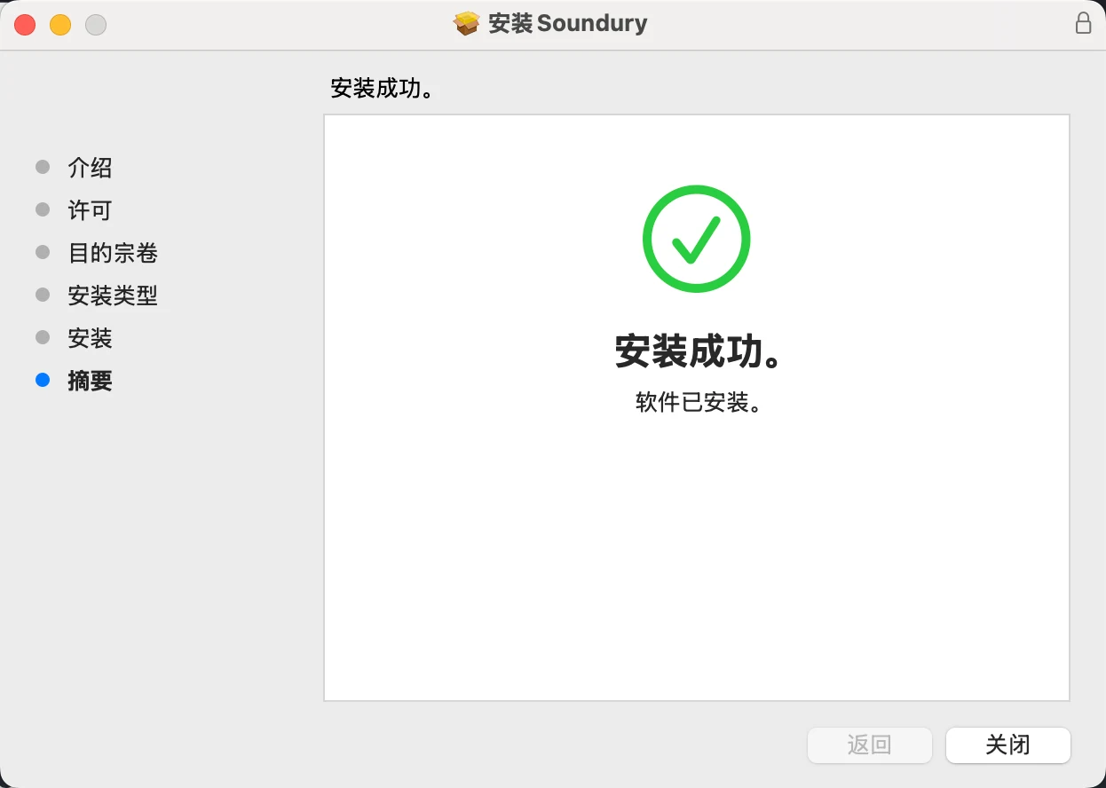 Soundury 安装成功界面