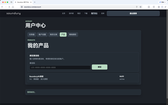Soundury 网页用户中心激活界面