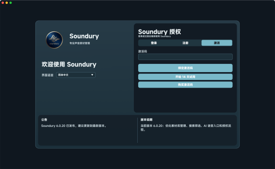 Soundury 程序内激活界面