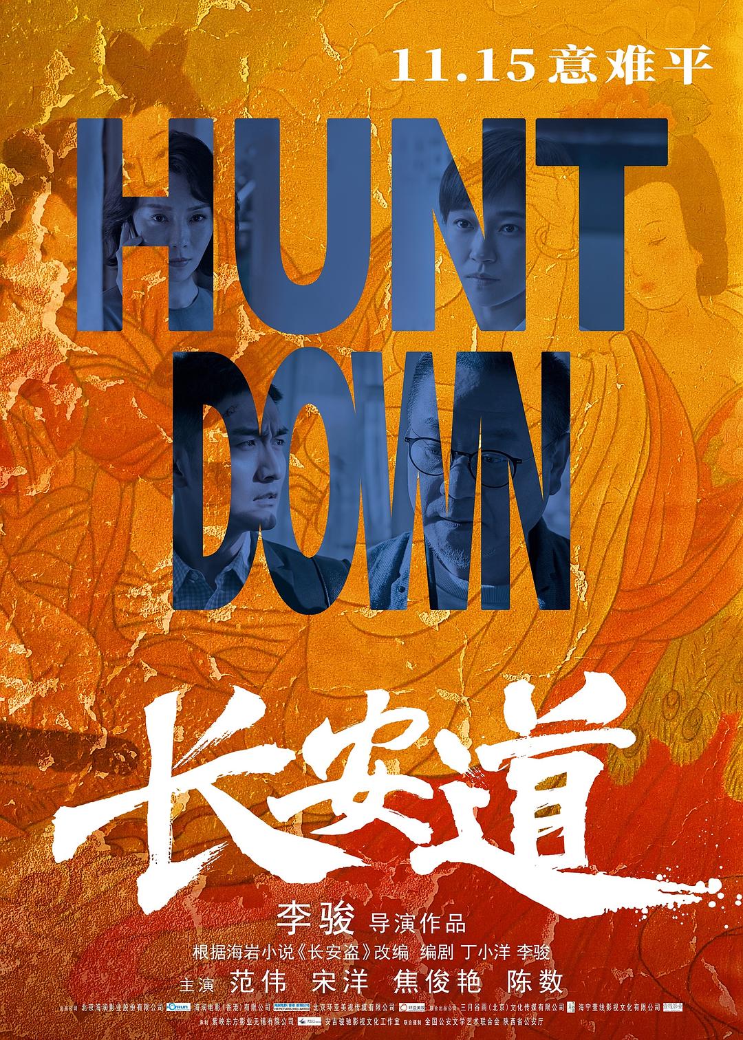 电影《古董局中局》海报